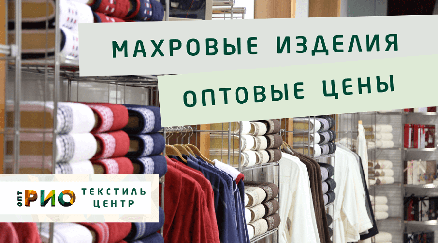 Махровые халаты – любимая домашняя одежда. Полезные советы и статьи от экспертов Текстиль центра РИО  Петрозаводск