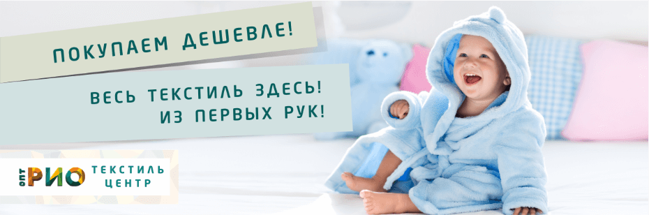 Выбор трикотажной одежды для ребенка. Полезные советы и статьи от экспертов Текстиль центра РИО  Петрозаводск