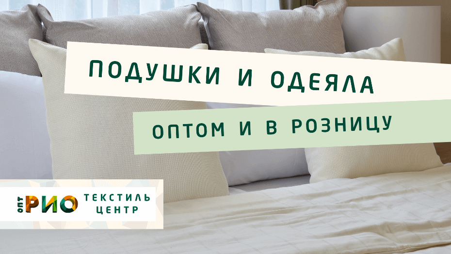 Все о подушке - как купить. Полезные советы и статьи от экспертов Текстиль центра РИО  Петрозаводск