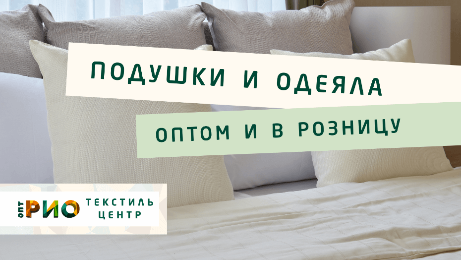 Выбираем одеяло. Полезные советы и статьи от экспертов Текстиль центра РИО  Петрозаводск